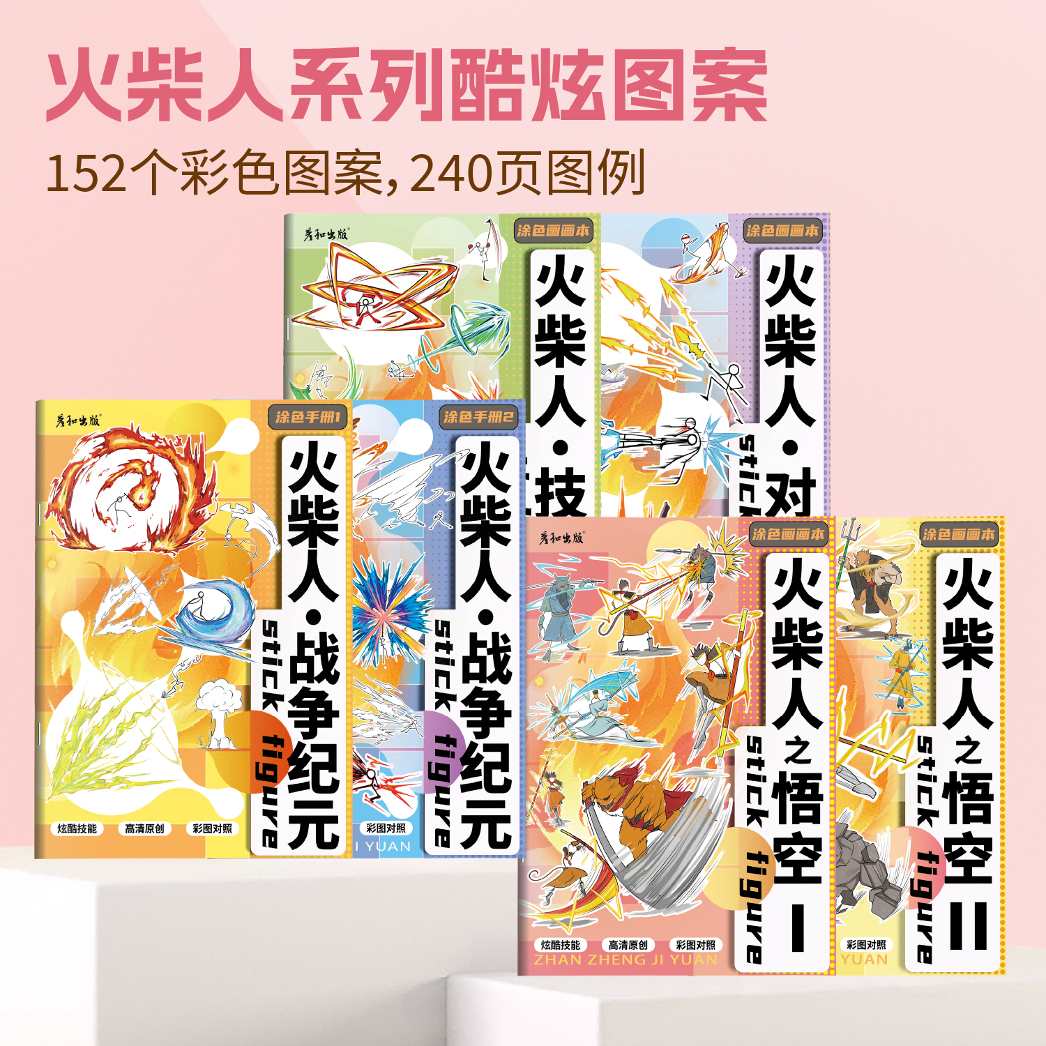 火柴人战争纪元描摹本画画素材线描图儿童专用动漫绘画入门教程书