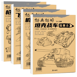 机甲勇士枪支器械枪械画册描摹本坦克战车飞行战舰画画儿童涂色描绘本男孩小学生自学涂鸦临摹画册填色线稿书