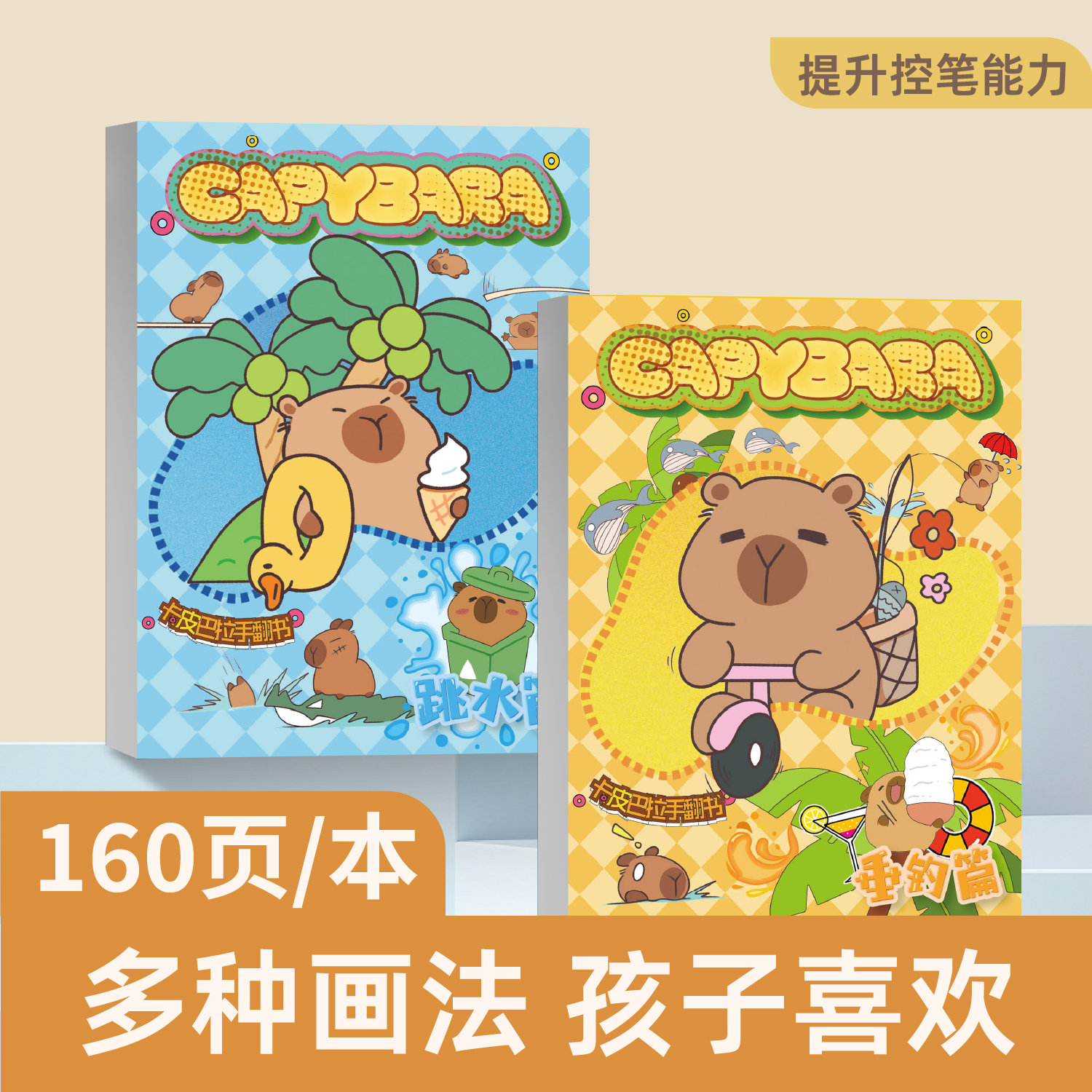 卡皮巴拉手翻书描摹本capybara连环画32k素描水豚加厚填色本160页jellycat周边手翻画教程水豚君儿童礼物