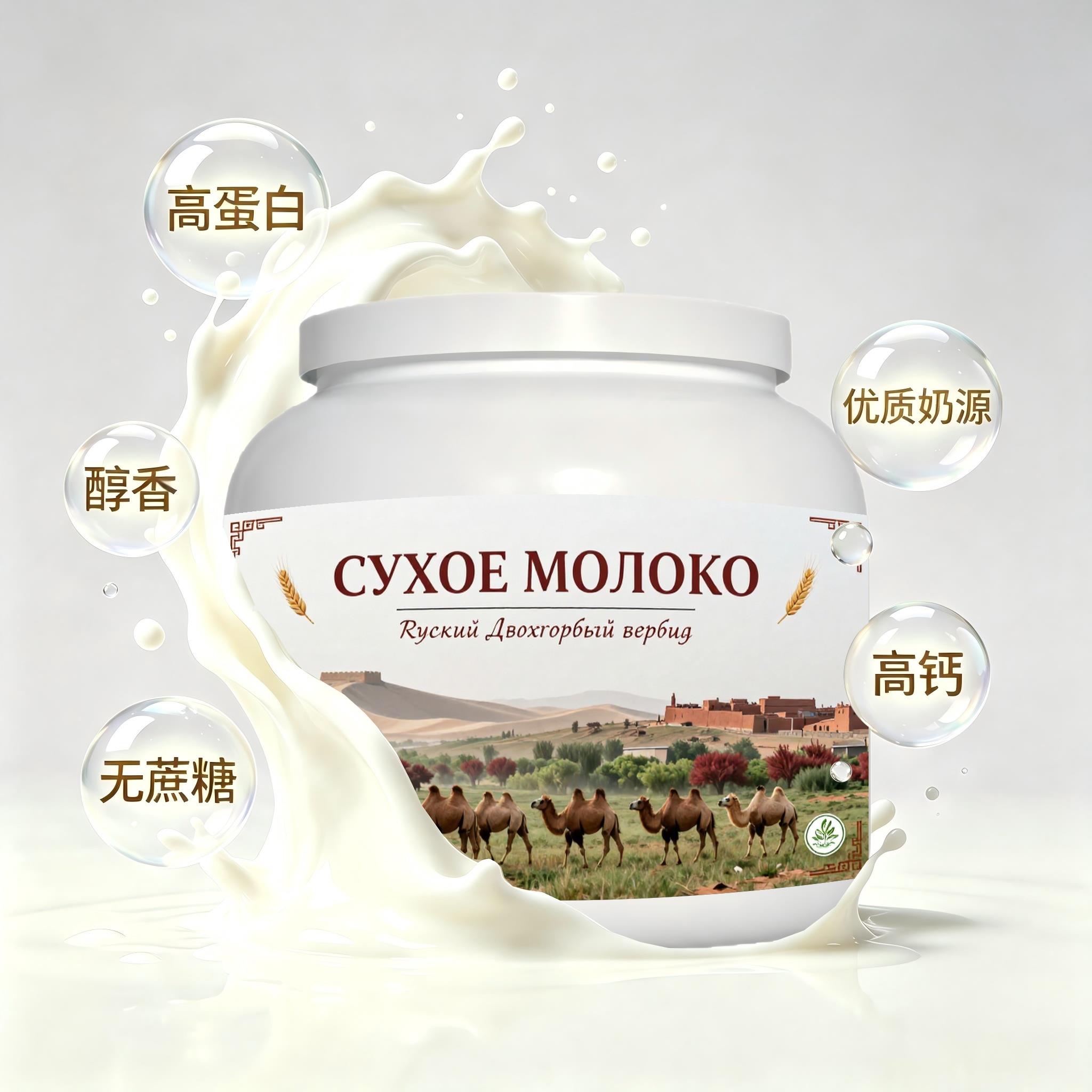 俄罗斯原装进口上乘奶源富硒驼奶粉晨起点心粉质绵密送搭档熬夜