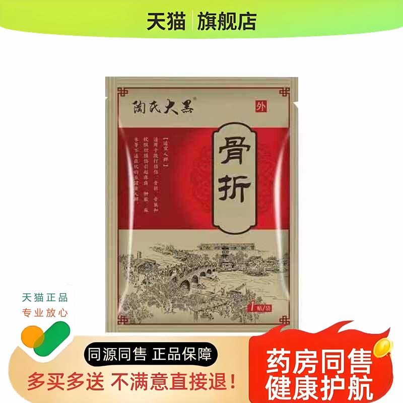 陶氏大黑骨折保健贴1贴/袋骨裂黑膏韧带肌肉跌打损伤扭伤