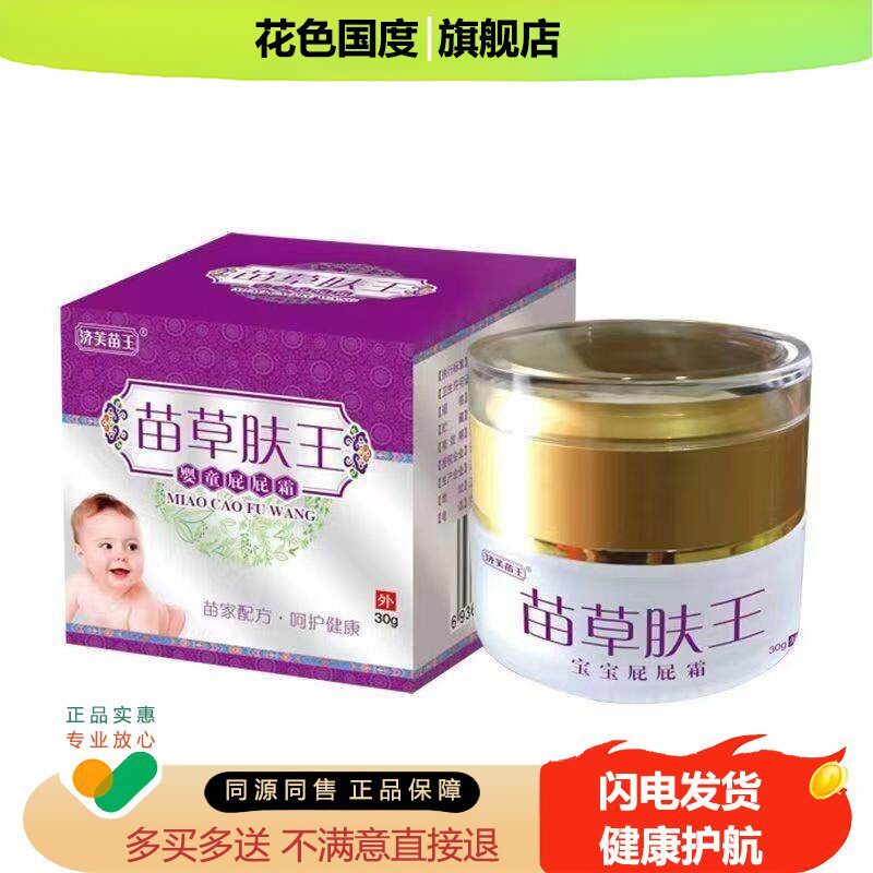 济芙苗王苗草肤王婴童屁屁霜30g/盒