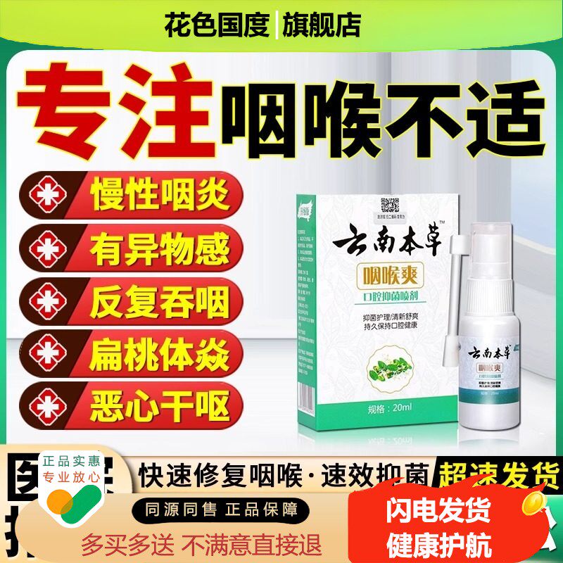 云南本草咽喉炎慢性异物感扁桃体发炎除根咳嗽有痰喉咙肿痛喷雾剂