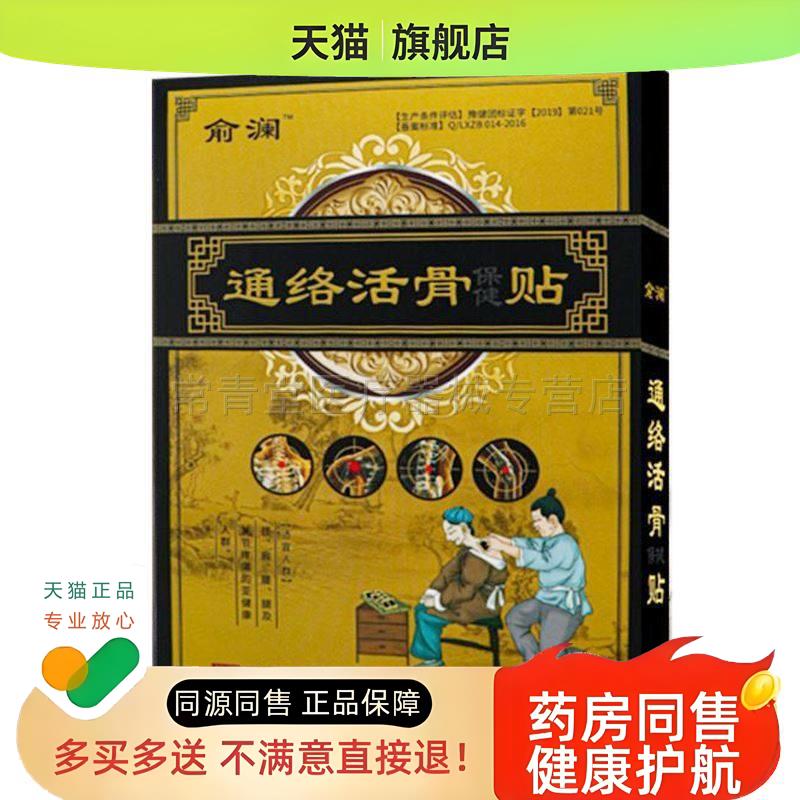 正品俞澜通洛活骨保健贴外用10贴/盒