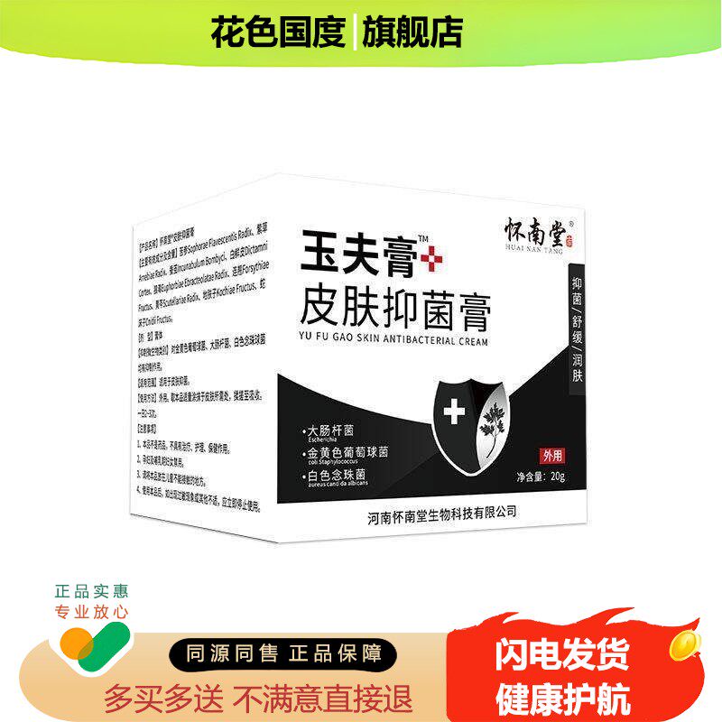 怀南堂玉夫膏玉肤膏外用皮肤红肿疹子止痒乳膏苗