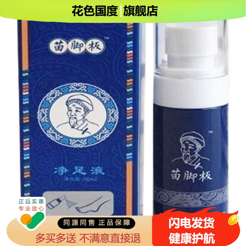 正品苗脚板净足液脚臭脚痒脱皮足部护理喷剂外用50ml旗舰店