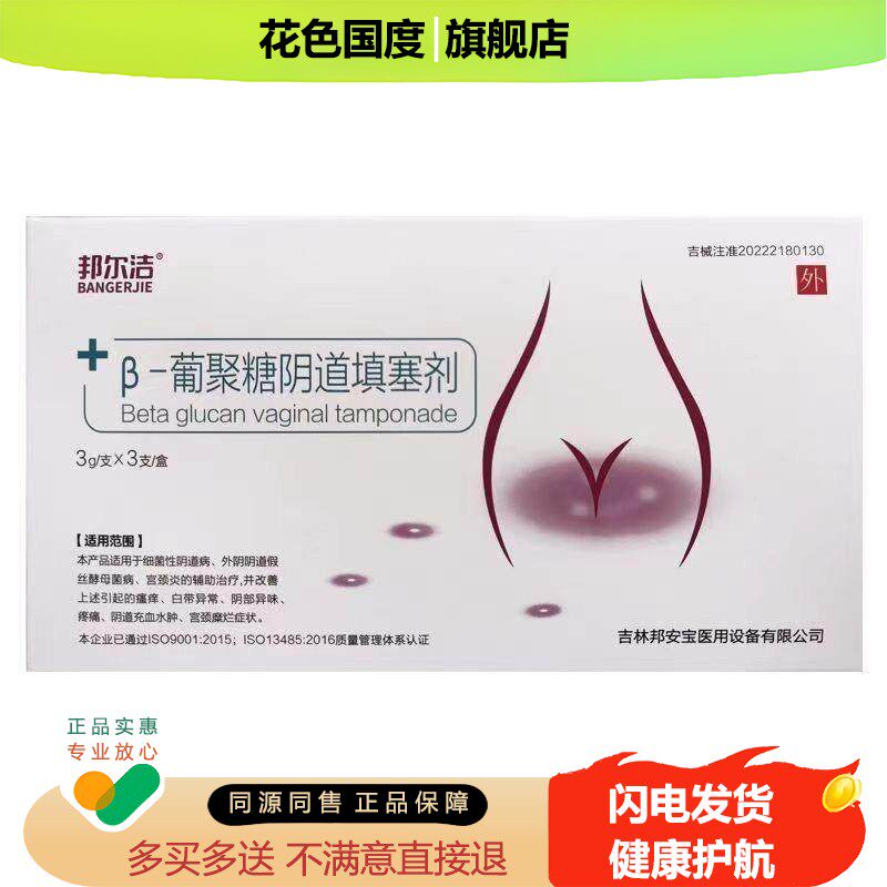 邦尔洁葡聚糖荫道填塞剂女性妇科凝胶3g*3支