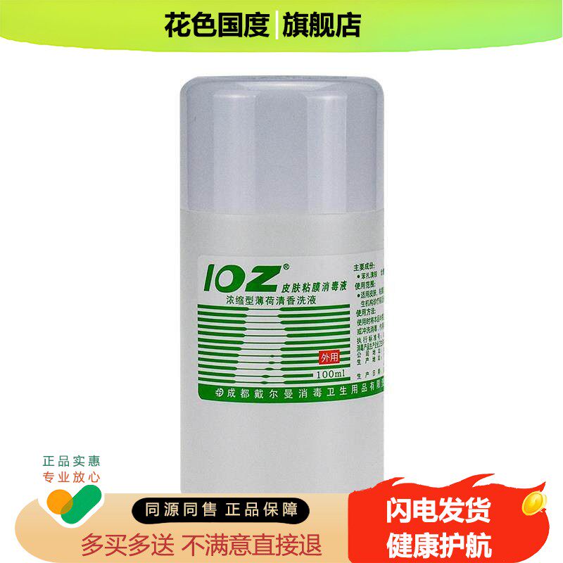 戴尔曼102皮肤粘膜抑菌消毒液100ml ioz洗液消毒水妇科私处护理