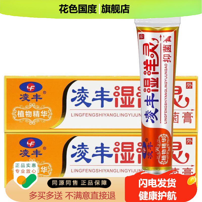 【正品 买1送1】凌丰湿痒灵抑菌霜皮肤外用