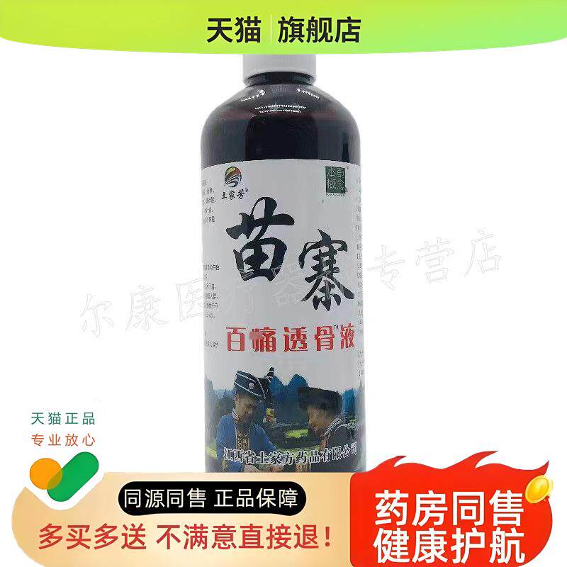 买2送1,买5送5】正品 苗寨百痛透骨液300ml/瓶