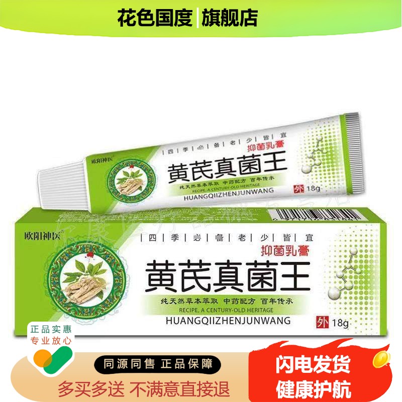 真菌克星抑菌乳膏【买2送1买5送4】欧阳神医黄芪真菌王乳膏18g/支