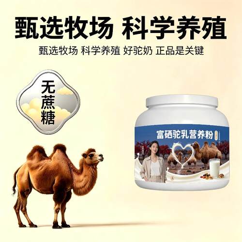 学生富硒驼乳粉学龄加餐高钙补钙骆驼营养粉厂家直销官方品牌专用