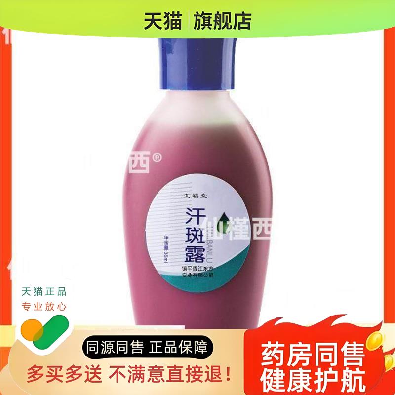 九福堂汗斑露去汗斑护理外用止汗露消斑去白汗净化斑点时通汗斑露
