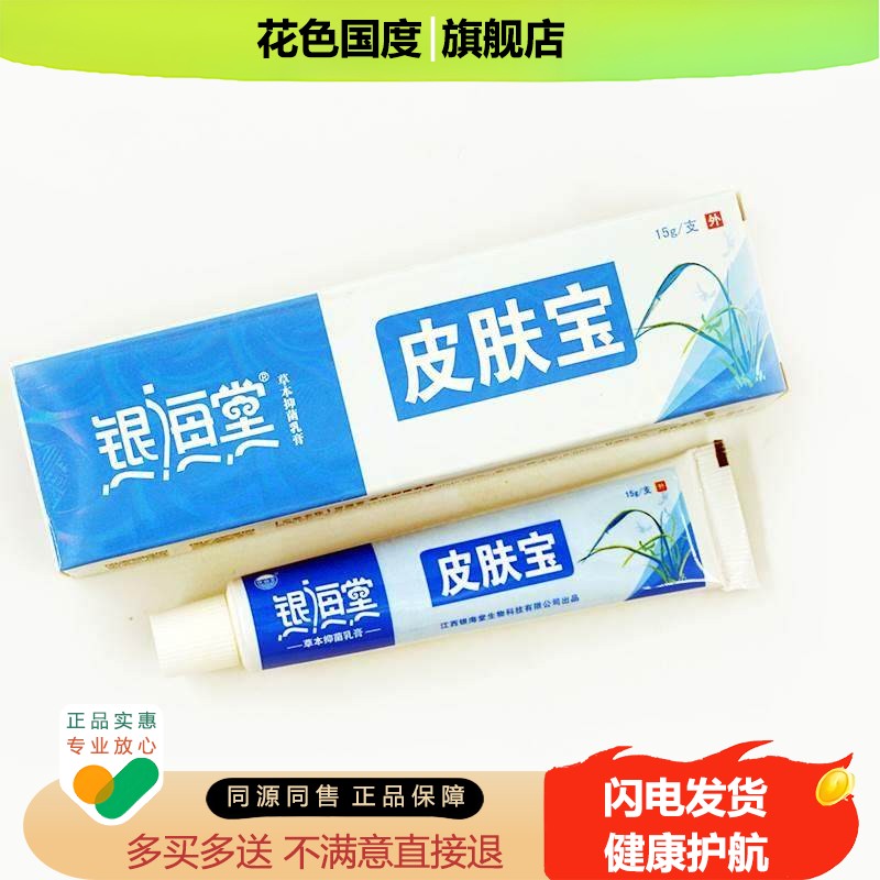 银海堂皮肤宝草本抑菌乳膏15g皮肤外用软膏银海棠皮夫宝官方正品