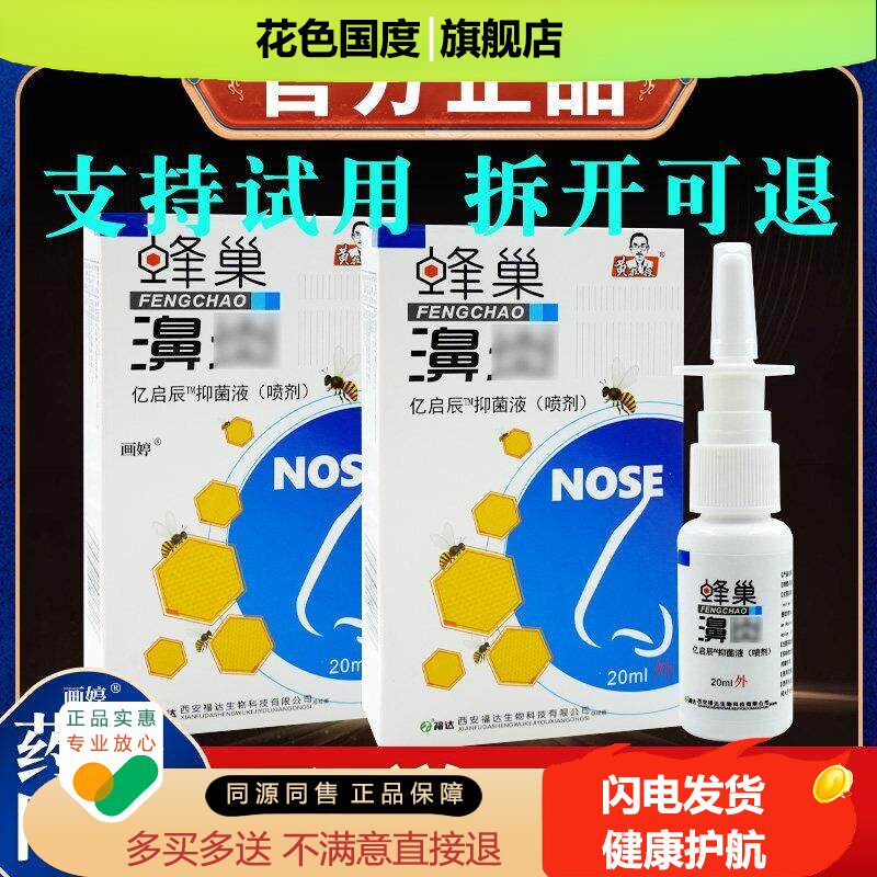 买1送1】教瓶授蜂巢濞20ml/黄亿启辰抑菌液(喷剂濞干燥痒等抑菌