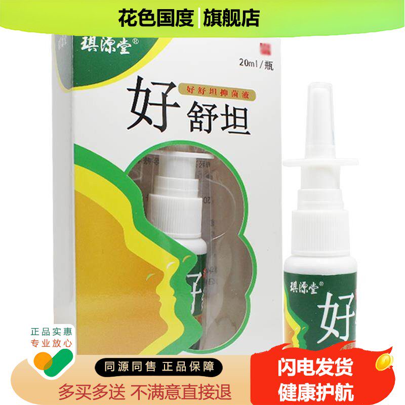 【拍3发5】琪源堂好舒坦可搭苗方舒坦濞舒坦喷剂苗方鼻爽不通气C