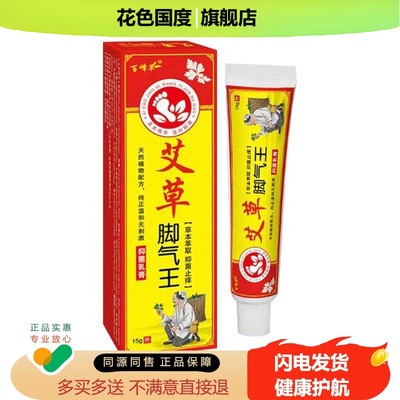【买2送1】百峰草艾草乳膏草本抑菌烂脚丫脚臭外用15g/盒