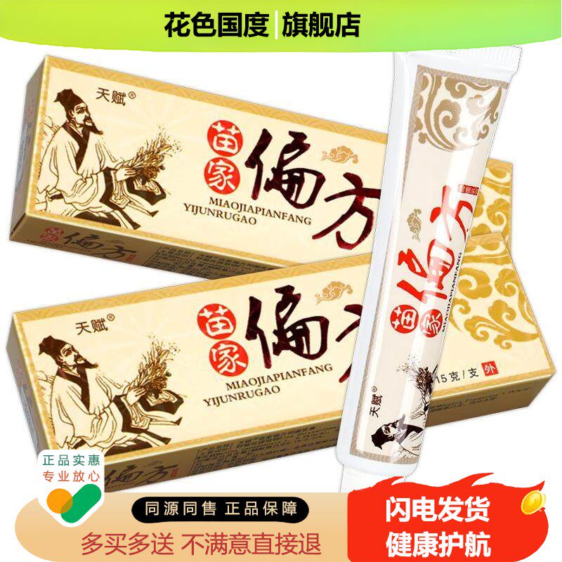 【正品买1送1】天赋苗家偏方草本乳膏 皮肤苗家偏方抑菌软膏外用