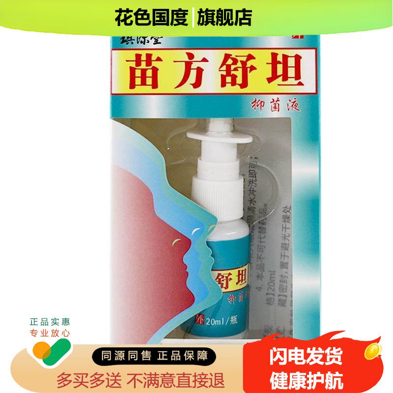 2送1 琪源堂苗方舒坦鼻喷剂抑菌液雾20ml炎外用老配方官方正品