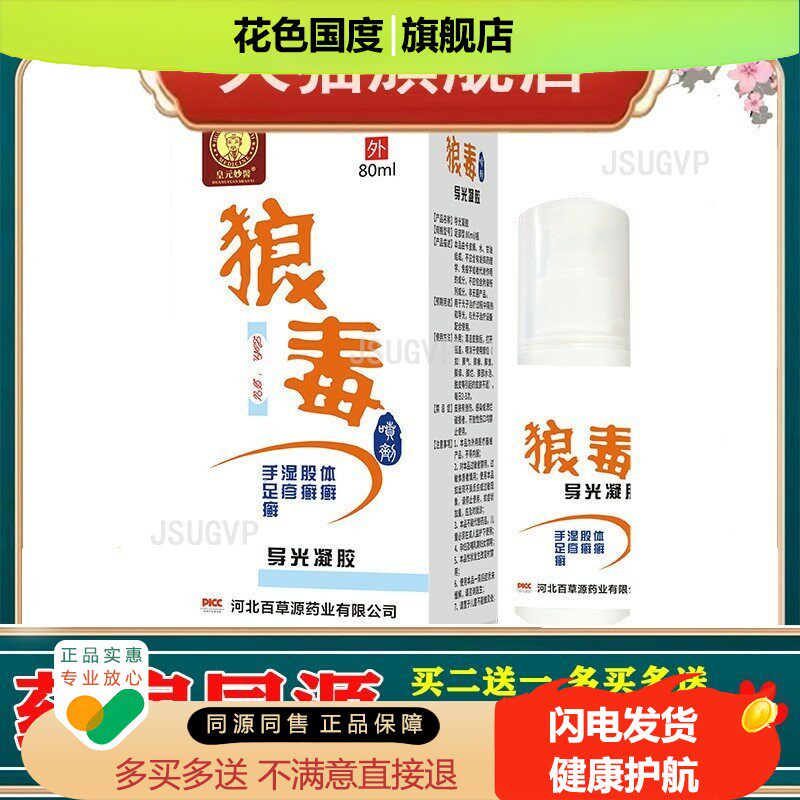 皇元妙醫 狼毒喷雾80ml/瓶舒缓脚部红痒起泡脱皮脚部喷雾