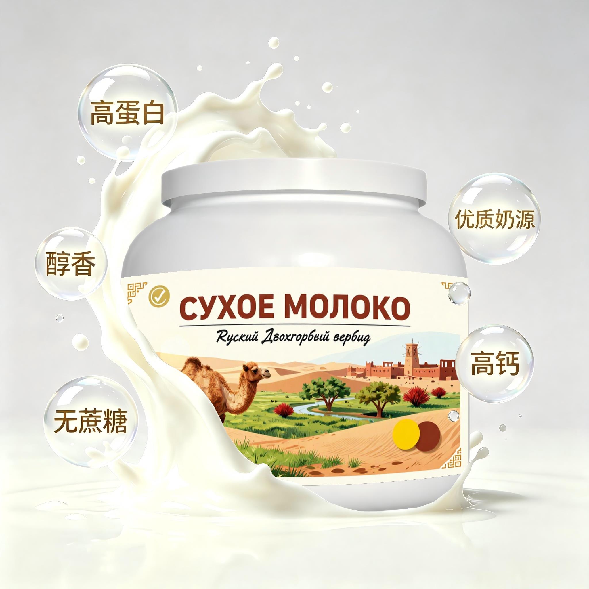 俄罗斯原装进口品质奶源高蛋白驼奶粉早餐溶解顺畅粉质顺滑自然奶