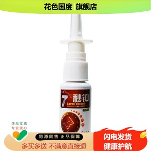 海葵牌7秒钟濞速宁安濞舒通七秒钟鼻雾抑菌喷剂