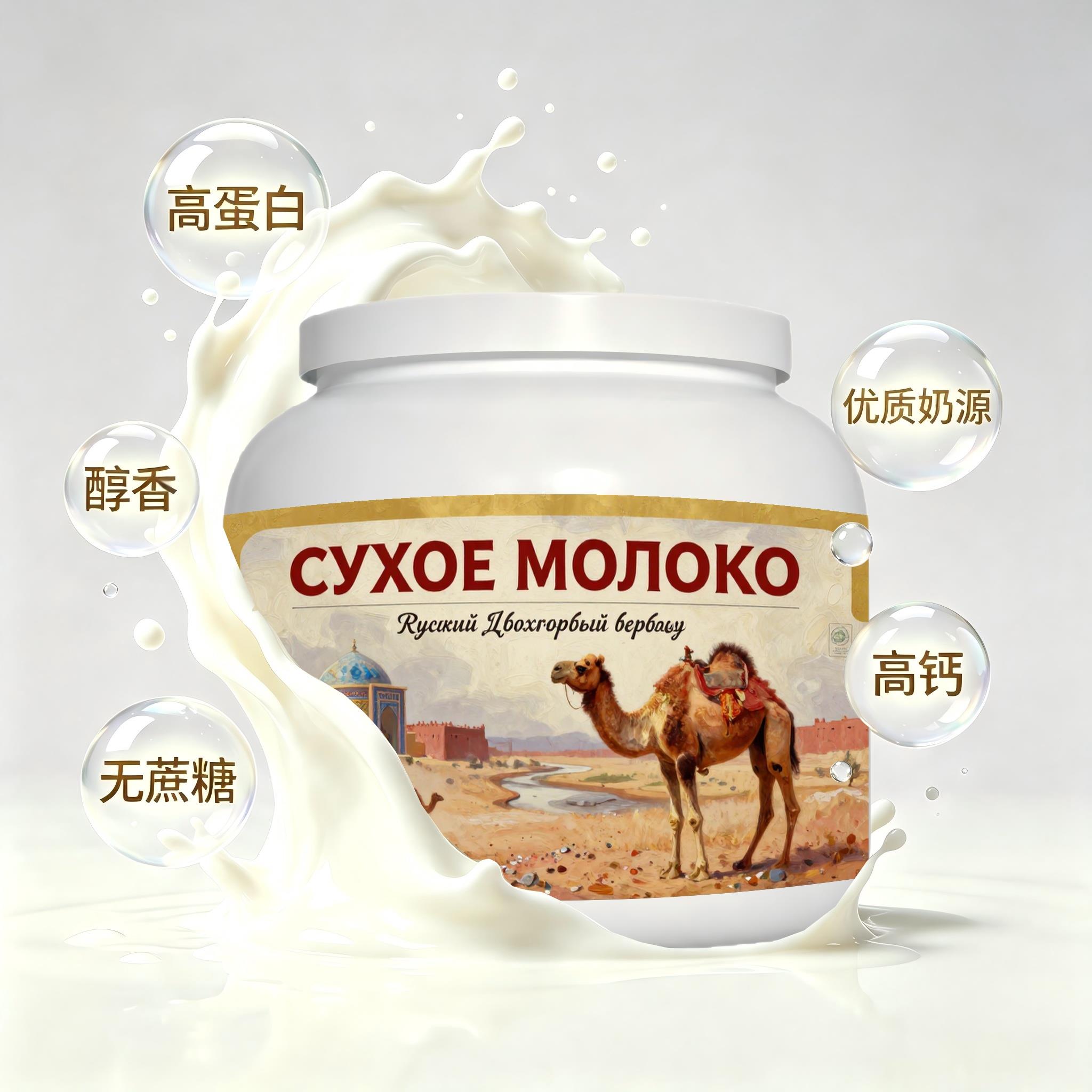 俄罗斯原装进口甄选奶源低脂脱脂驼奶粉代餐粉质匀净冲泡易化
