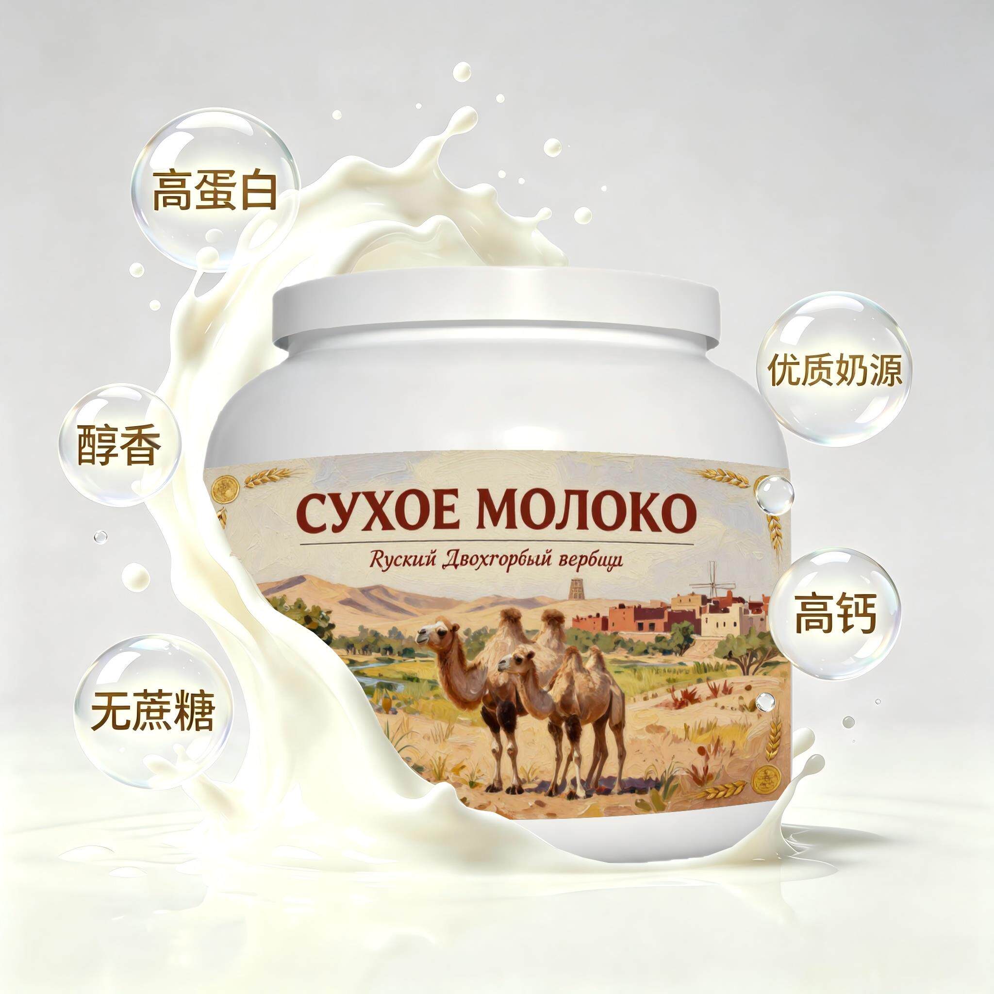 俄罗斯原装进口精选奶源儿童成长驼奶粉三餐晚餐入水易溶口感绵柔