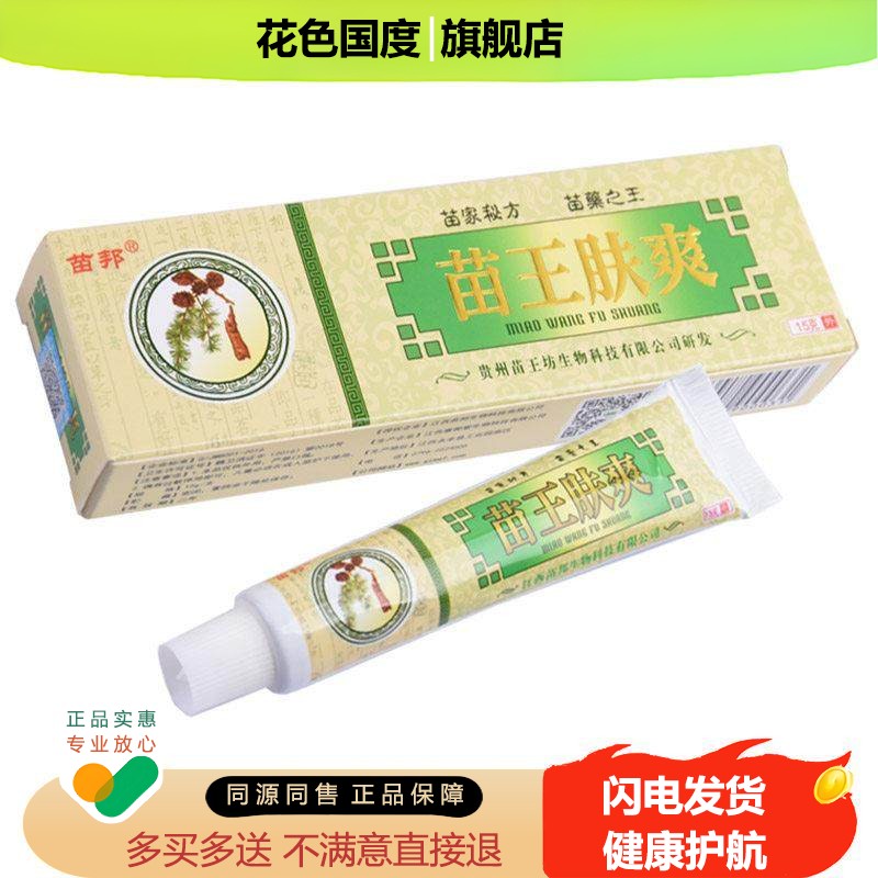 正品 苗邦 苗王肤爽 草本 抑菌 乳膏 苗家 皮肤 外用 软膏 江西