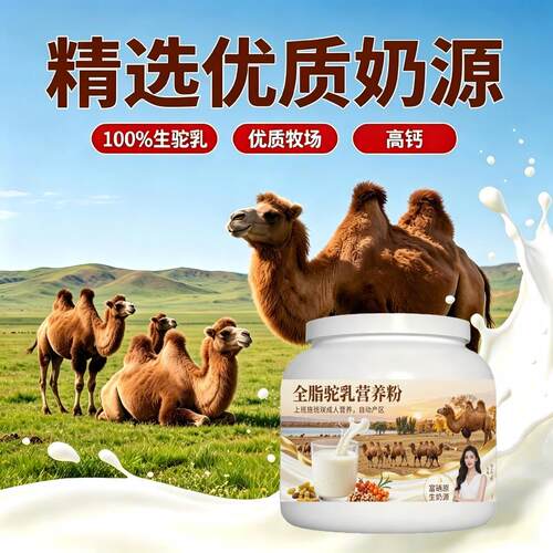 上班族全脂驼乳粉早餐冲饮高蛋白丰富骨骼驼乳粉牧场正品
