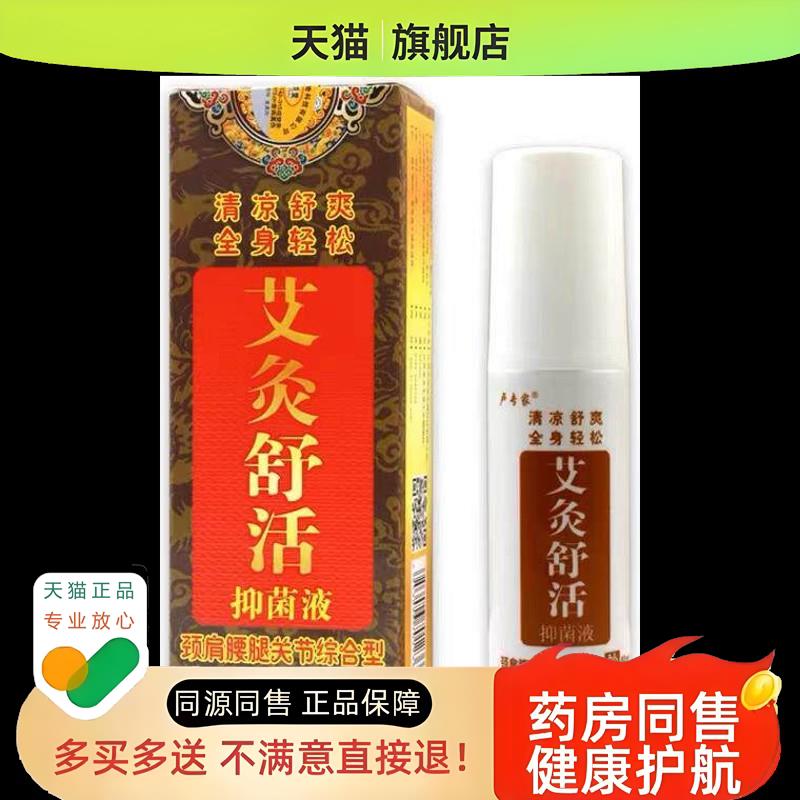 【天猫】卢专家艾灸舒活液60ml/瓶(原筋骨酸痛灵)