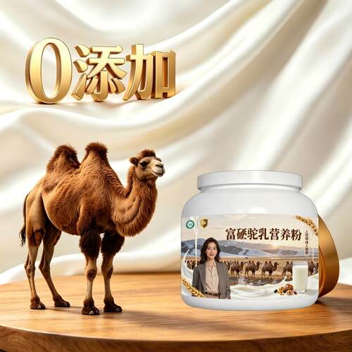上班族富硒驼乳粉饭后饮用原生营养骆驼营养粉原产地官方认证配方