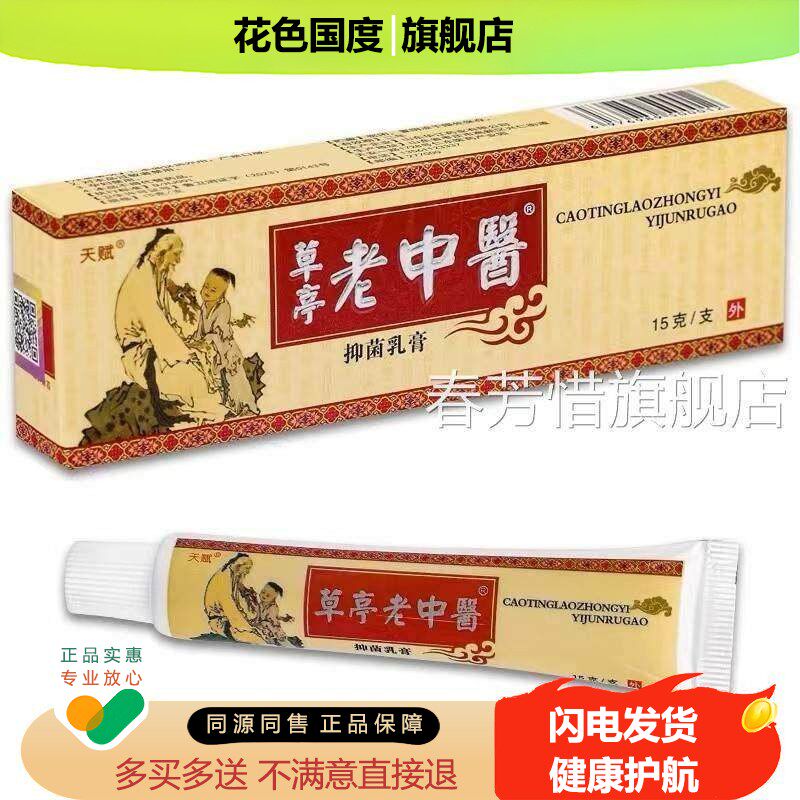 天赋老医乳膏老中包翳草本抑菌皮肤软中膏邮正品