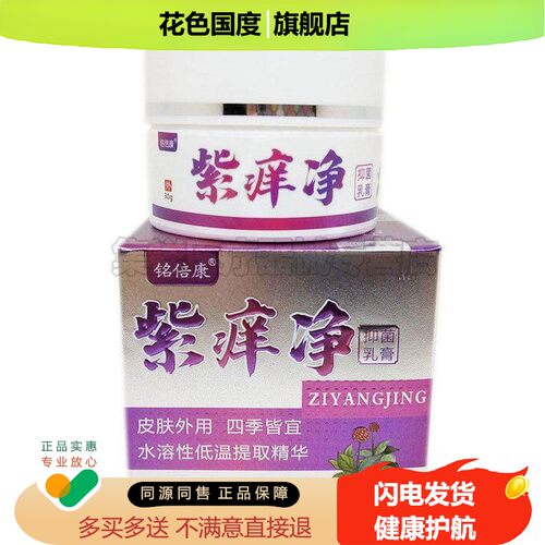 【买2送1】铭倍康紫痒净乳膏30g/盒