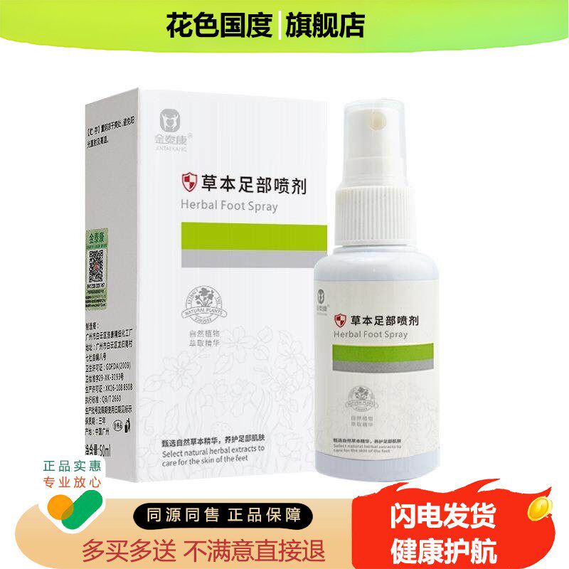 金泰康草本水 脚汗痒脚臭足部调理抑菌膏 狼毒药喷剂