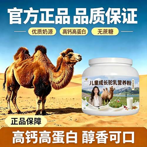 儿童驼乳粉住校冲泡零蔗糖多维骆驼营养粉直供100%正品初乳配