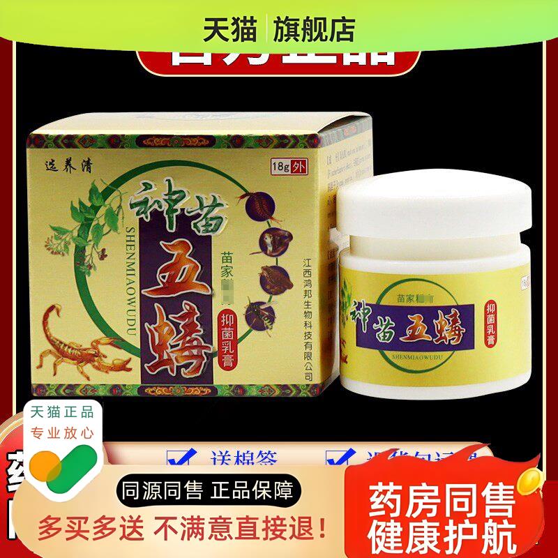 选养清神苗五乳膏18g/瓶苗家秘方皮肤过敏不适外用舒缓消毒