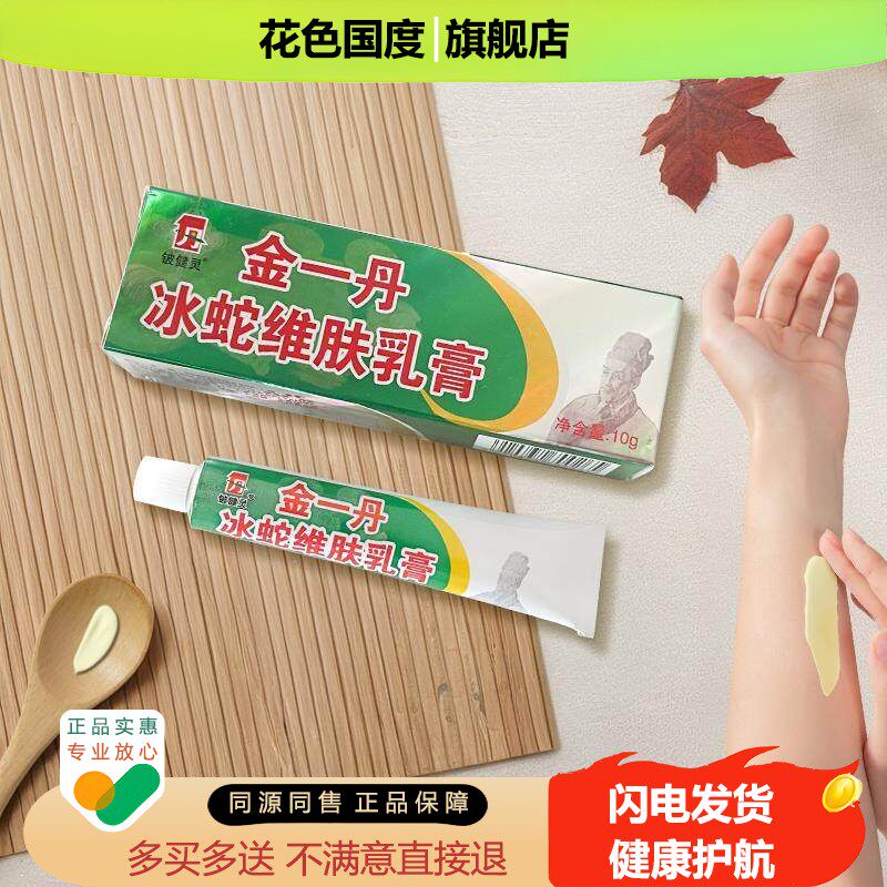 铍健灵冰蛇维肤乳膏官网正品金一丹冰蛇清凉去痒植肤软膏金肤康灵