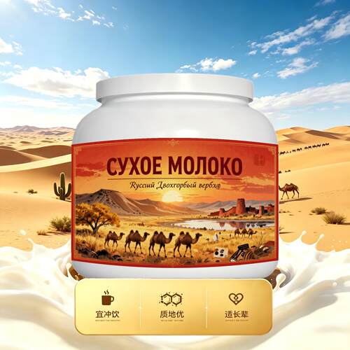 买2送1俄罗斯奶源多维复合驼奶粉日常餐食代餐快速溶解粉质顺滑