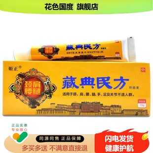 姬正颈肩腰腿藏典民方抑菌膏15g/支【天猫正品】颈椎肩周腰腿不适