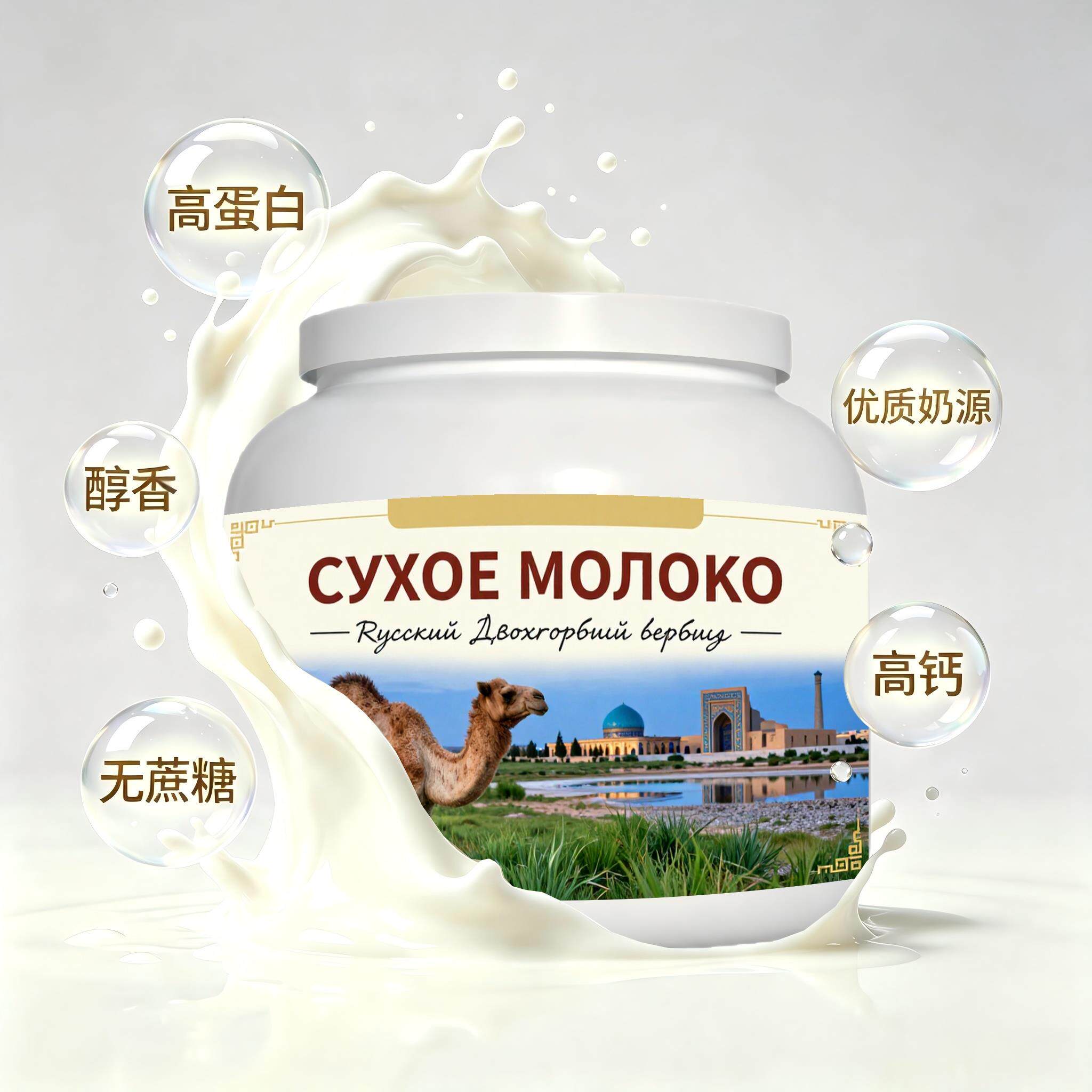 俄罗斯原装进口上乘奶源富硒驼奶粉三餐日常餐食中老年粉质顺滑