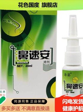 海葵牌鼻速安正品喷剂濞速安抑菌喷剂濞舒适老款老配方鼻子喷雾