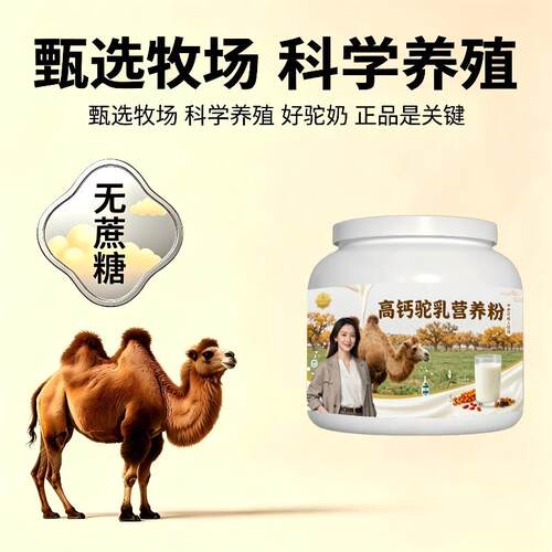 中老年高钙驼乳粉日常冲饮多维驼奶冲调粉沙漠有机正品专用