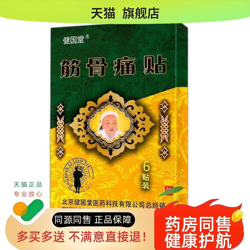31/52】健国堂筋骨痛贴6贴/盒原健国堂蒙特正骨贴