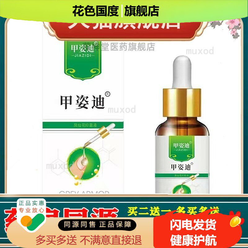 源头厂家甲姿迪抑菌液灰指甲水软甲修复软化官方正品