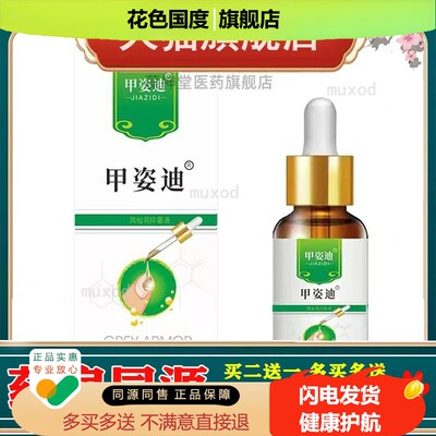 源头厂家甲姿迪抑菌液灰指甲水软甲修复软化官方正品