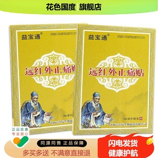 【3盒50元】正品 益宝通苗蝳方远红外贴 6贴装