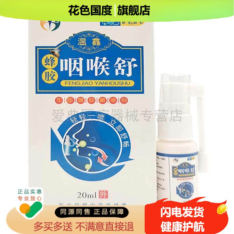 【买2送1】温鑫蜂胶咽喉舒东臣牌抑菌喷剂20ml