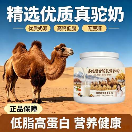 上班族多维驼乳粉早餐冲饮多维丰富骨骼驼乳粉沙漠官方初乳