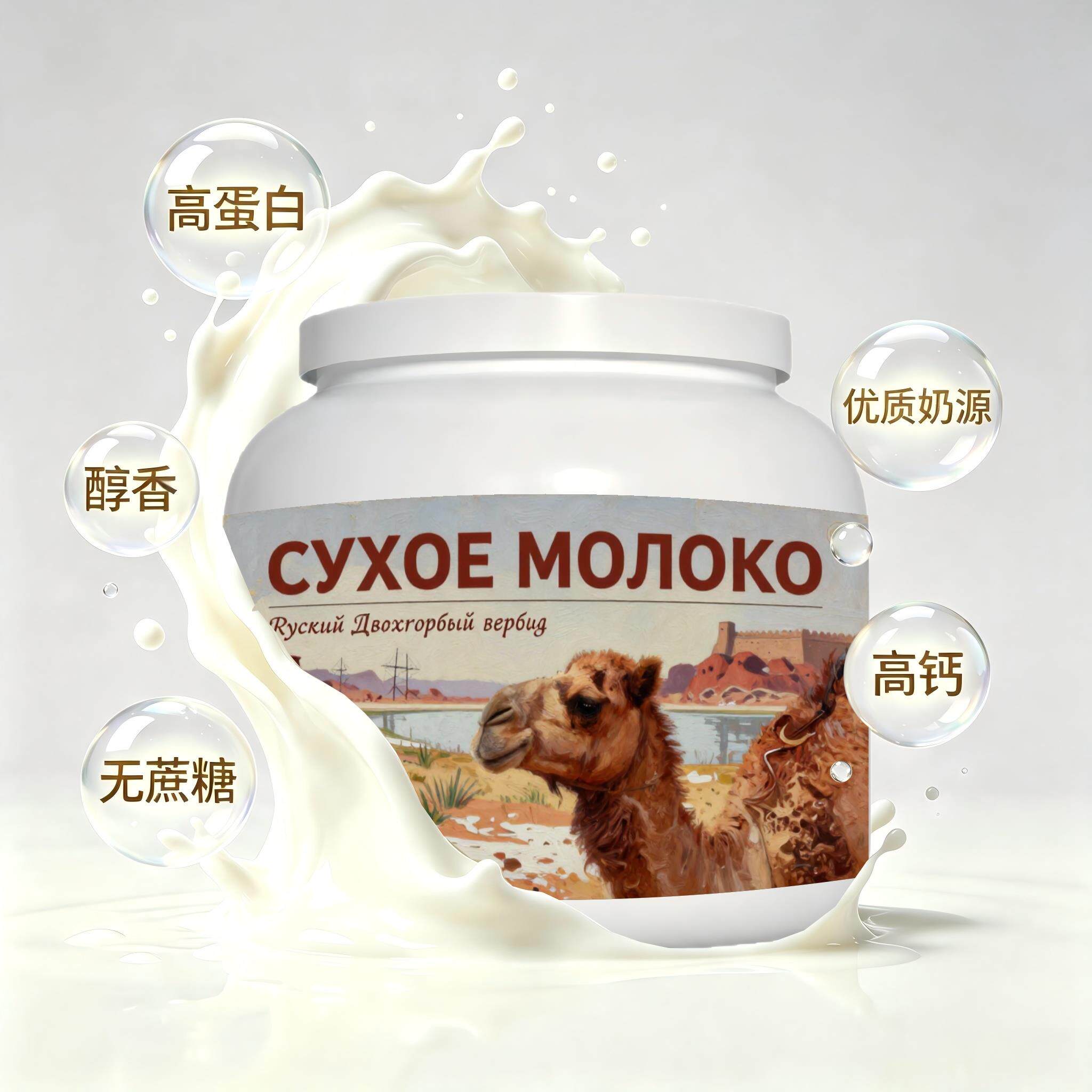 买2送1俄罗斯奶源低脂脱脂驼奶粉晚餐晨起点心粉末细腻温润回甘